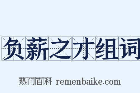 负薪之才组词是什么意思的图片